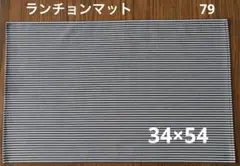 79ヒッコリーデニム☆ランチョンマット