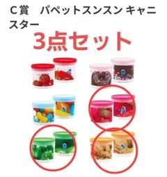 Happyくじ「パペットスンスン」C賞 パペットスンスン キャニスター 6