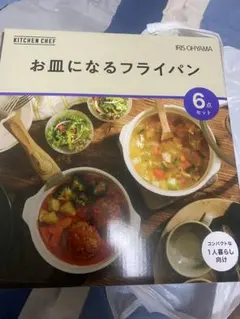 IRIS OHYAMA お皿になるフライパン 6点セットのサムネイル