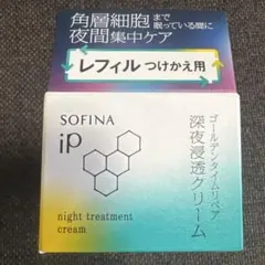 SOFINA ip ゴールデンタイムリペア深夜浸透クリーム レフィル