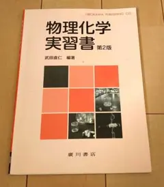 物理化学実習書 第2版