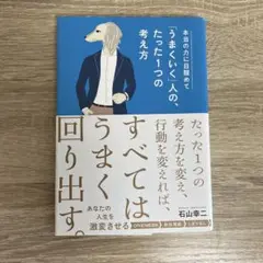 本当の力に目醒めて「うまくいく」人の、たった1つの考え方