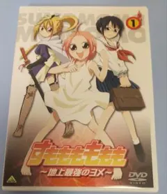 PS2】すもももももも 地上最強のヨメ 継承しましょ!? 恋の花ムコ争奪戦