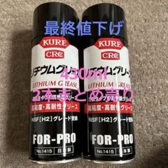 新品　潤滑剤￼リチウムグリース￼430ml 2本まとめ売りのサムネイル