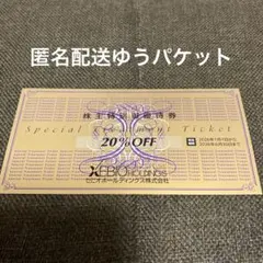 ゼビオ株主優待券　20%割引券1枚