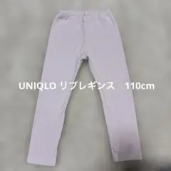 UNIQLO ユニクロ　リブレギンスパンツ　１１0