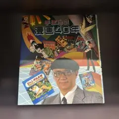 手塚治虫 漫画40年 秋田書店 - メルカリ