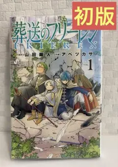 2026年最新】葬送のフリーレン 初版の人気アイテム - メルカリ