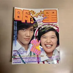 明星　myojo昭和レトロ　1974年（昭和49年）5月号