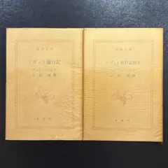 『ソヴェト旅行記』『ソヴェト旅行記修正』2冊セット アンドレ・ジイド　新潮文庫