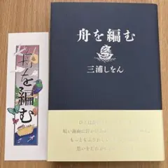 舟を編む 三浦しをん（帯あり特別しおり付き）
