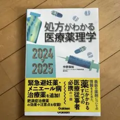 処方がわかる医療薬理学2024―2025