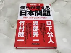 僕らが考える日本問題 太陽企画出版