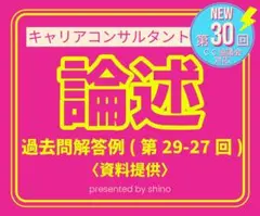 キャリアコンサルタント 論述 過去問解答例 第29〜27回 キャリコン 過去問題
