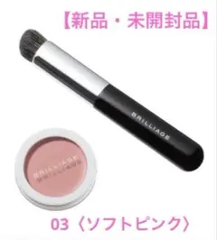 BRILLIAGEカモフラージュコンシーラーチーク04&ワイドフィンガーブラシ