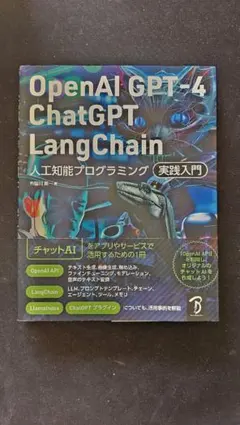 OpenAI GPT-4 ChatGPT LangChain 実践入門