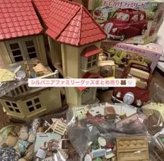 シルバニアファミリー まとめ売り