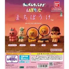 まちぼうけ フィギュア 2体セット