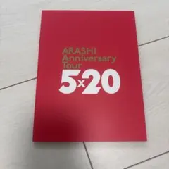 嵐 フォトブック 5×20