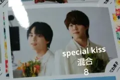 special kiss　混合　2人