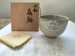 人間国宝 清水卯一　抹茶盌 人間国宝 清水卯一 油滴天目釉 茶碗／銀覆輪付／共箱 共布