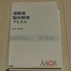 裁断済み 運動器臨床解剖アトラス 医学書院