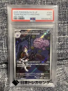 ポケモンカード ロケット団のマタドガス AR PSA9