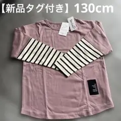 【新品タグ付き】長袖Tシャツ 130cm