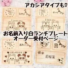 低価格　ウッドバーニング  名前入り　オリジナル　ホワイトプレート　ランチ