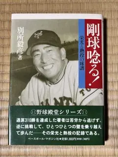 直筆サイン入り 僕の愛した野球 杉浦忠 南海ホークス - メルカリ