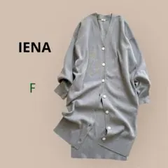 美品【IENAイエナ】レディースフォルムロングカーディガン　グレーカラー　F