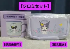 【新品未使用】一番くじ クロミセット(マグカップ＆ポーチ)