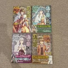 悪ノ娘 4巻セット　(漫画)