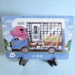 【家具】どうぶつの森 amiiboカード 05 パオロ アミーボ あつ森