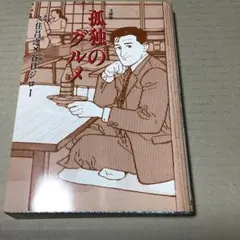 【文庫版】孤独のグルメ 谷口ジロー　久住昌之　2000年初版