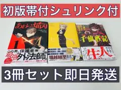 初版帯付☆千仙戦記 1巻 ヒトナー 1巻 あわいの焔刃 1巻 シュリンク3セット