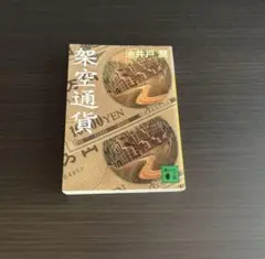 小説　池井戸潤　架空通過　講談社文庫