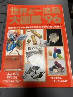 世界の一流品大図鑑 98年版 ライフカタログ - メルカリ