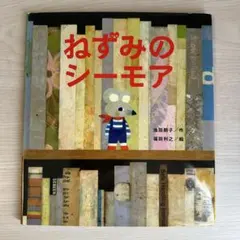ねずみのシーモア 池田朗子 福田利之 あかね書房