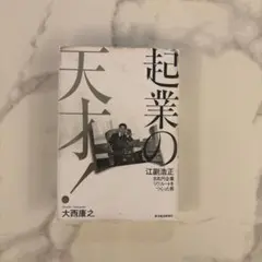 起業の天才! 江副浩正 8兆円企業リクルートをつくった男