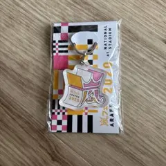 【新品未使用】嵐 ARASHI アラフェス2020 キーホルダー