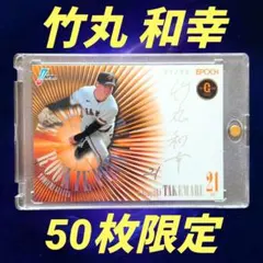 【50枚限定】竹丸和幸 2026 EPOCH 読売ジャイアンツ