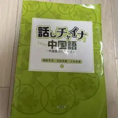 話しチャイナ!中国語 : 中国語入門テキスト