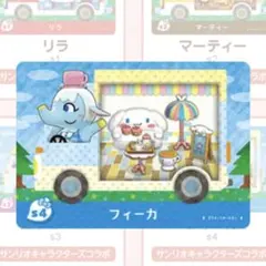 どうぶつの森　amiibo カード　サンリオ　　フィーカ　シナモン