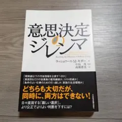 意思決定のジレンマ