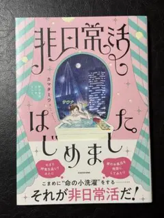 非日常活はじめました。