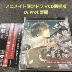 愛し君に、戀文を　Prof.紫龍　CD ドラマCD シチュエーションCD 特典