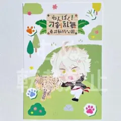 刀剣乱舞　わんぱく刀剣乱舞 東武動物公園 特典 ポストカード 南泉一文字
