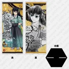 鬼滅の刃　時透無一郎　辰年　アクリルスタンド　巾着セット 2026年最新】時透無一郎 アクリルスタンド 辰年の人気アイテム - メルカリ