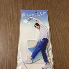FANTASTICS 八木勇征 南くんが恋人!? アクリルスタンド